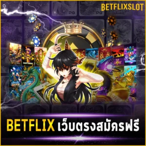 BETFLIX เว็บตรงสมัครฟรี