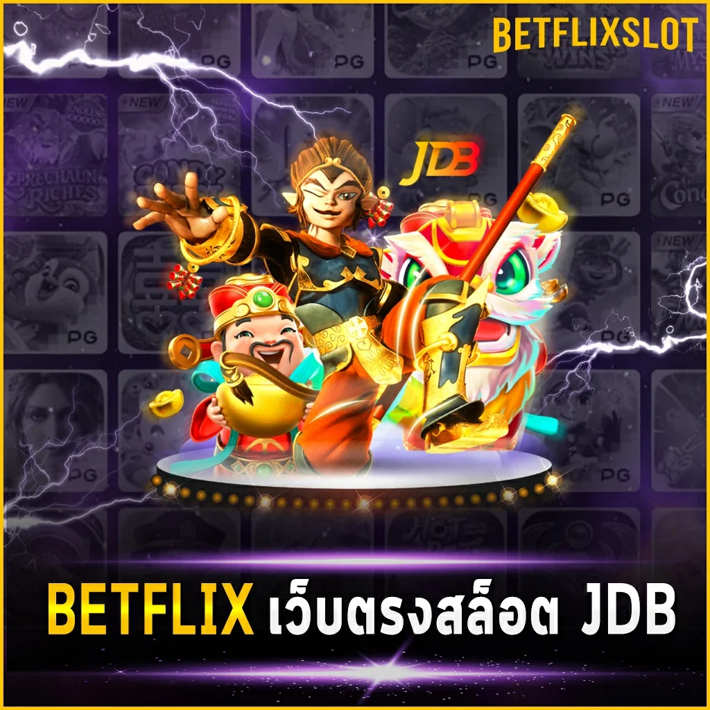 BETFLIX เว็บตรงสล็อต JDB