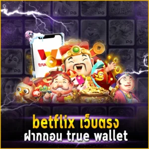 betflix เว็บตรงฝากถอน true wallet