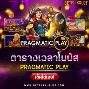 ตารางโบนัสสล็อต Pragmatic play