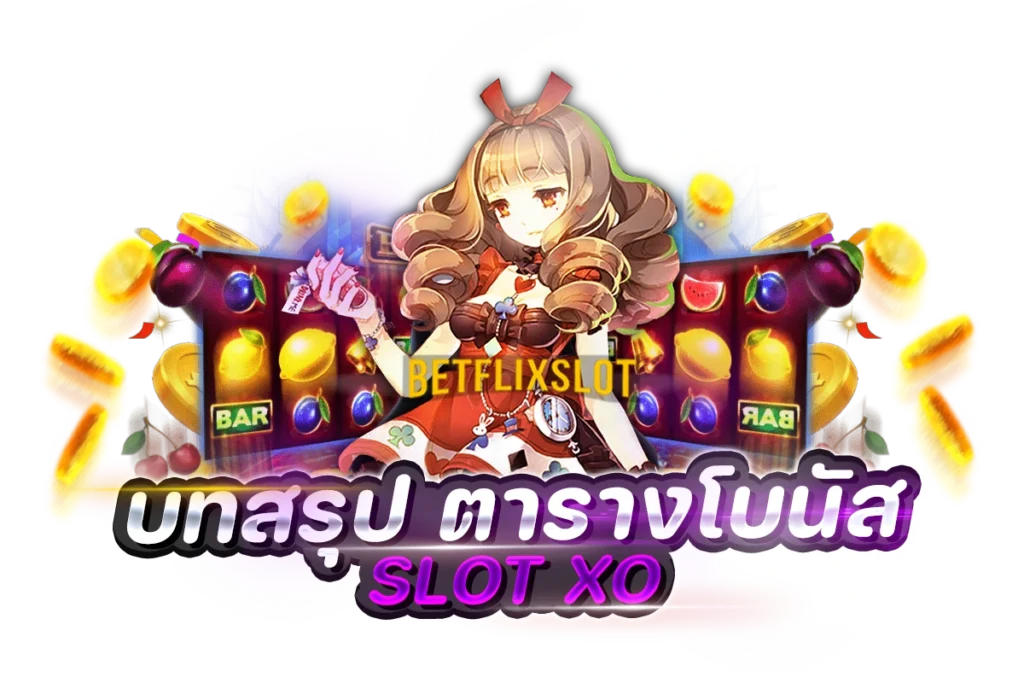 บทสรุป-ตารางโบนัส-SLOT-XO