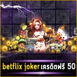 betflix joker เครดิตฟรี 50