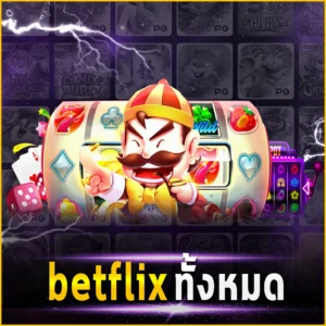 betflix ทั้งหมด