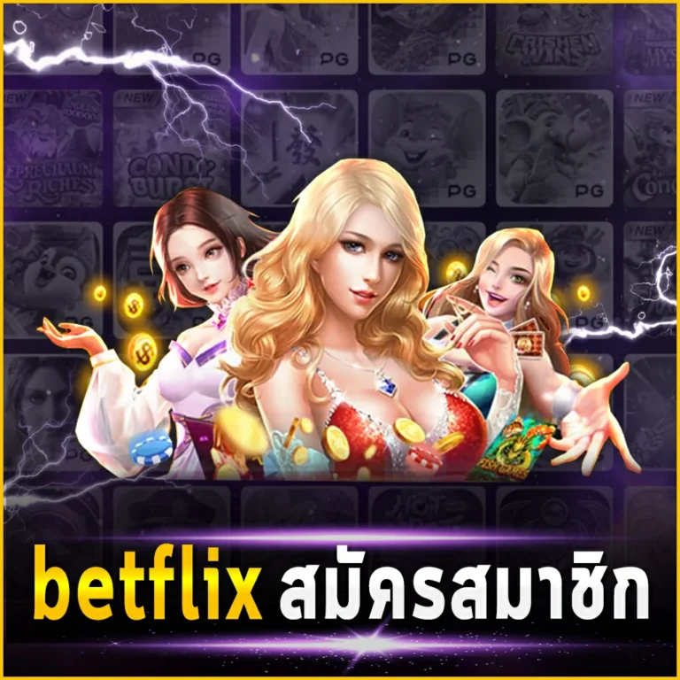 betflix สมัครสมาชิก