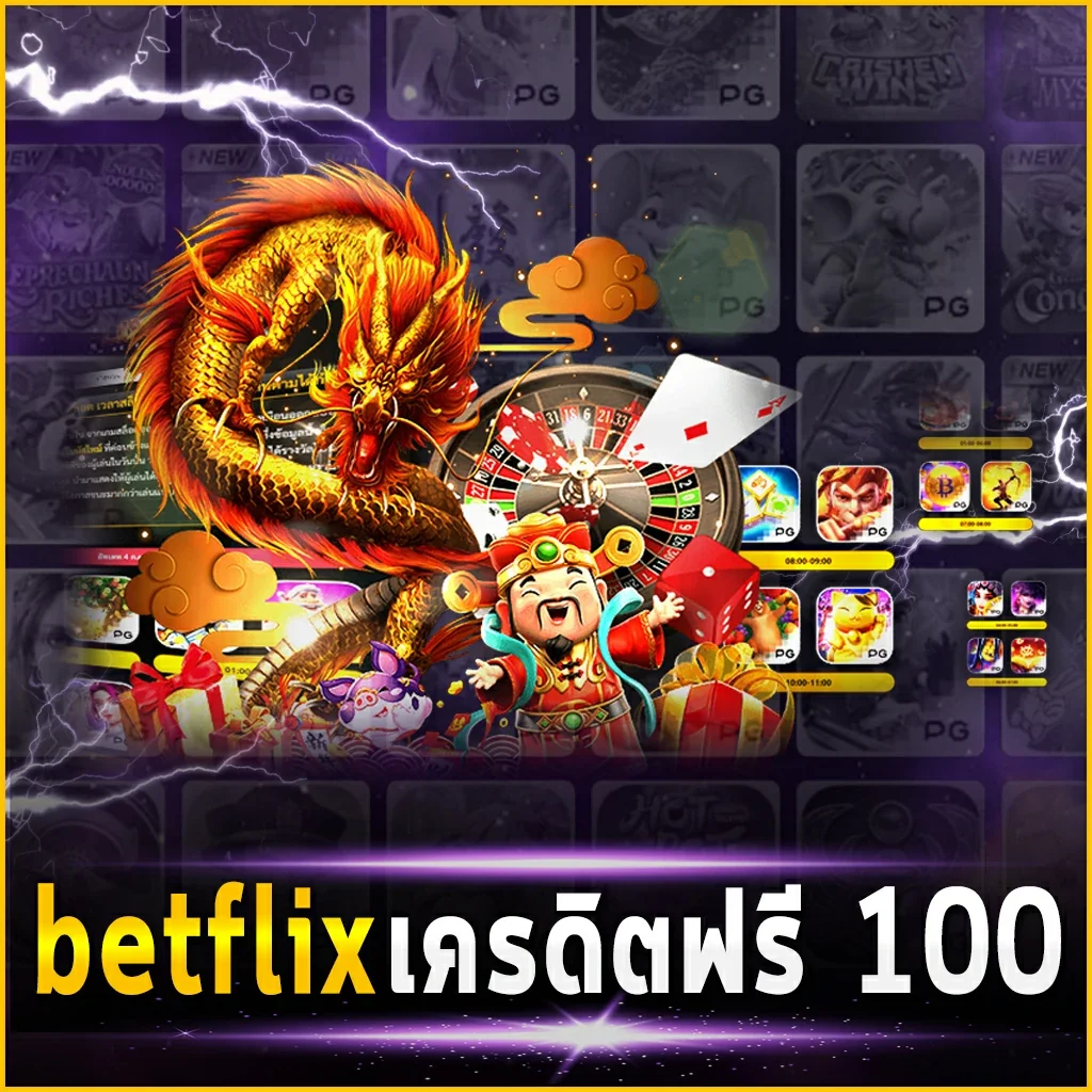 betflix เครดิตฟรี 100