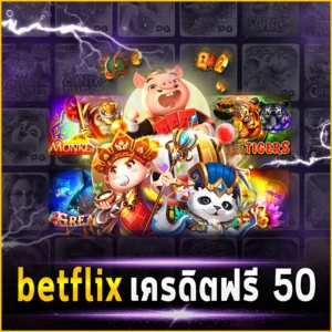 betflix เครดิตฟรี 50