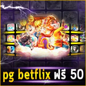 pg betflix ฟรี 50