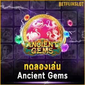 ทดลองเล่น Ancient Gems