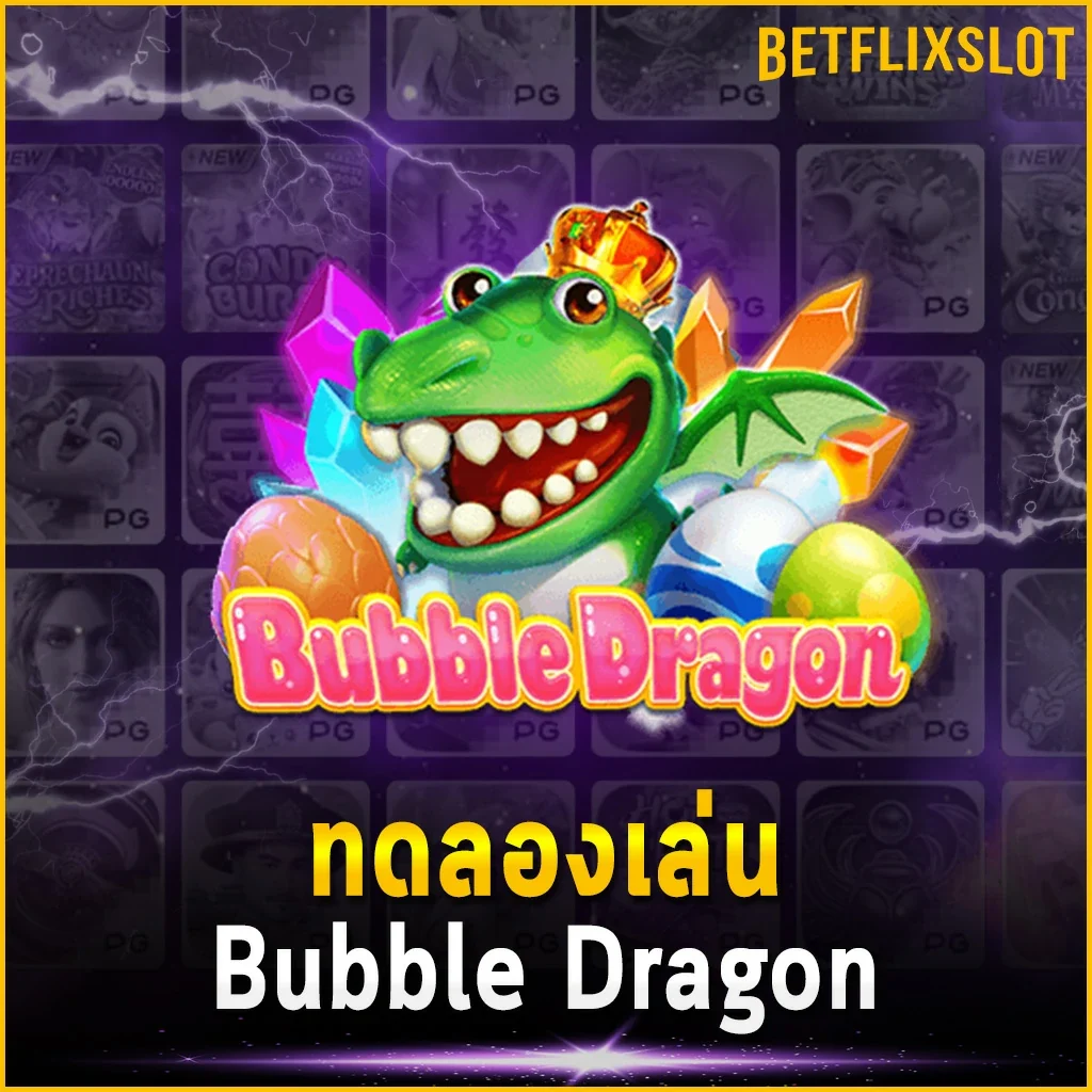 ทดลองเล่น Bubble Dragon