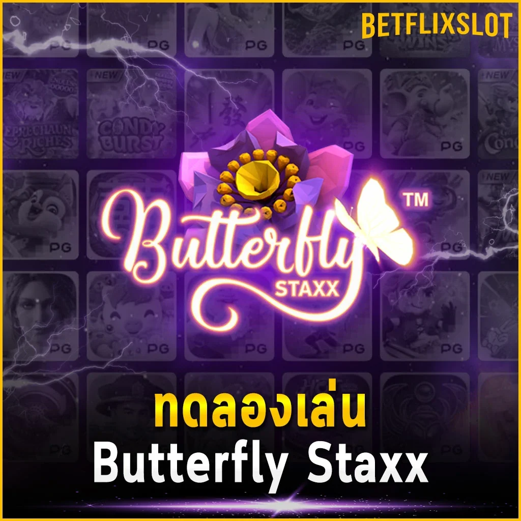 ทดลองเล่น Butterfly Staxx