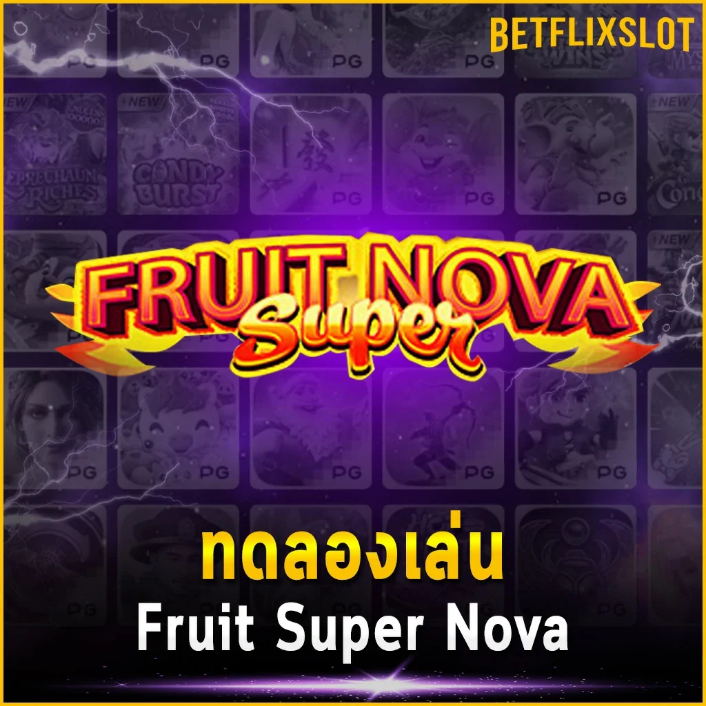 ทดลองเล่น Fruit Super Nova