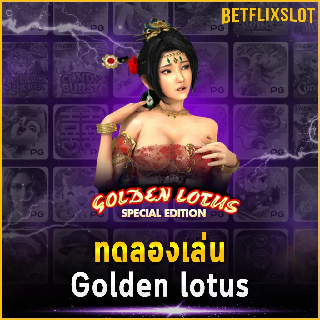 ทดลองเล่น Golden lotus