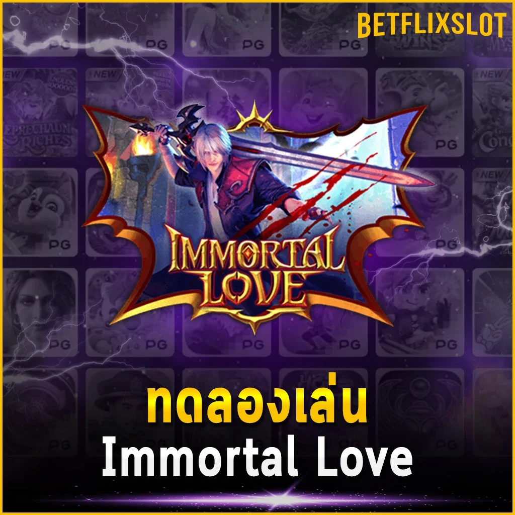 ทดลองเล่น Immortal Love