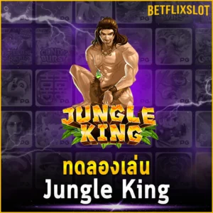 ทดลองเล่น Jungle King