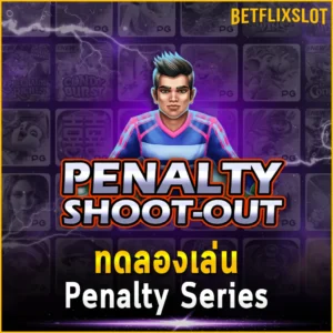 ทดลองเล่น Penalty Series