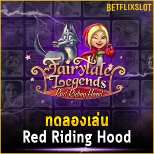 ทดลองเล่น Red Riding Hood