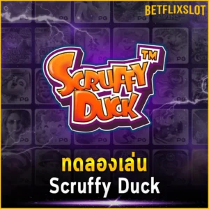 ทดลองเล่น Scruffy Duck