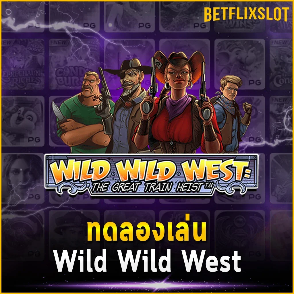 ทดลองเล่น Wild Wild West