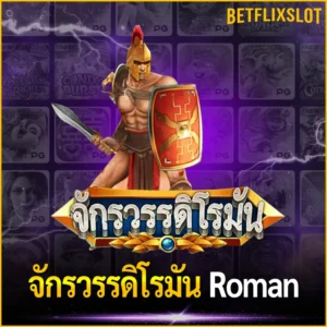 จักรวรรดิโรมัน Roman