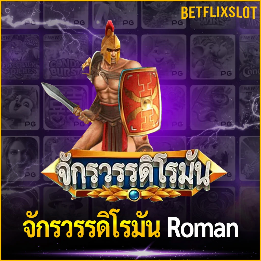 จักรวรรดิโรมัน Roman