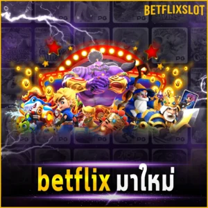 betflix มาใหม่