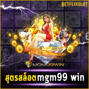 สูตรสล็อต mgm99 win