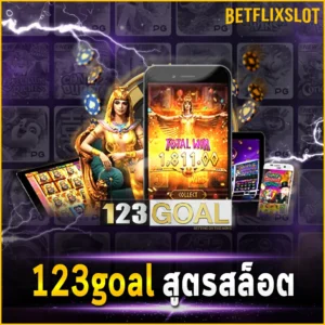 123goal สูตรสล็อต