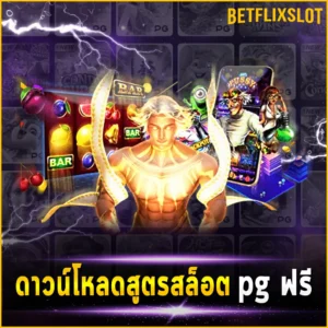 ดาวน์โหลดสูตรสล็อต pg ฟรี