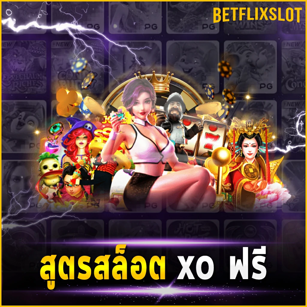 สูตรสล็อต xo ฟรี