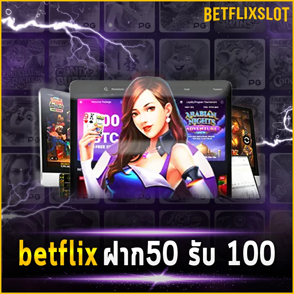 betflix ฝาก50 รับ 100