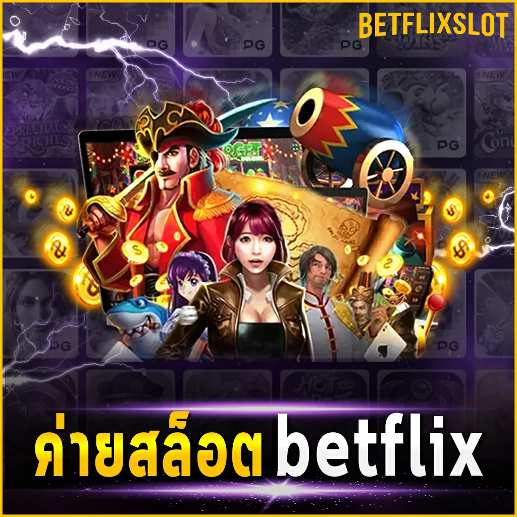 ค่ายสล็อต betflix