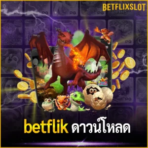 betflik ดาวน์โหลด